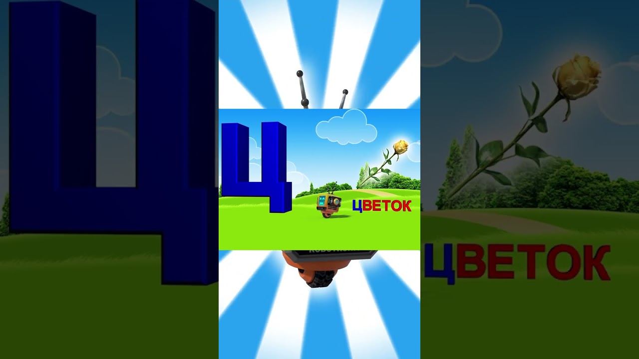 Алфавит / Азбука #24 смотреть онлайн