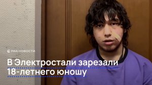 В Электростали 18-летнего юношу зарезали из-за конфликта в автобусе