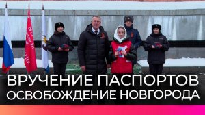 В канун годовщины освобождения Новгорода у Вечного Огня прошла церемония вручения паспортов