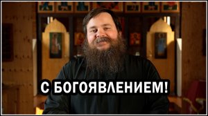 С БОГОЯВЛЕНИЕМ ГОСПОДНИМ!