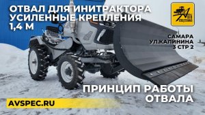 Отвал для минитрактора Усиленные крепления, 1,4 м Принцип работы отвала