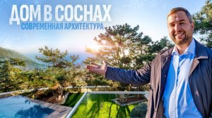 Современный дом у моря в Ялте | 29 соток, бассейн, панорама 🌅
