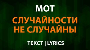 МОТ — Случайности не случайны (Текст Lyrics)