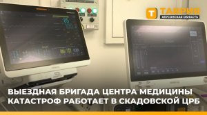 Выездная бригада центра медицины катастроф работает в Скадовской ЦРБ