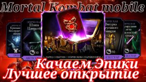 Открытие Ларцов с Эпическим снаряжением в Мортал Комбат мобайл ( Mortal Kombat mobile )