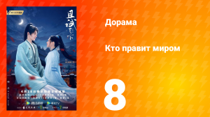 Кто правит миром 1 сезон 8 серия