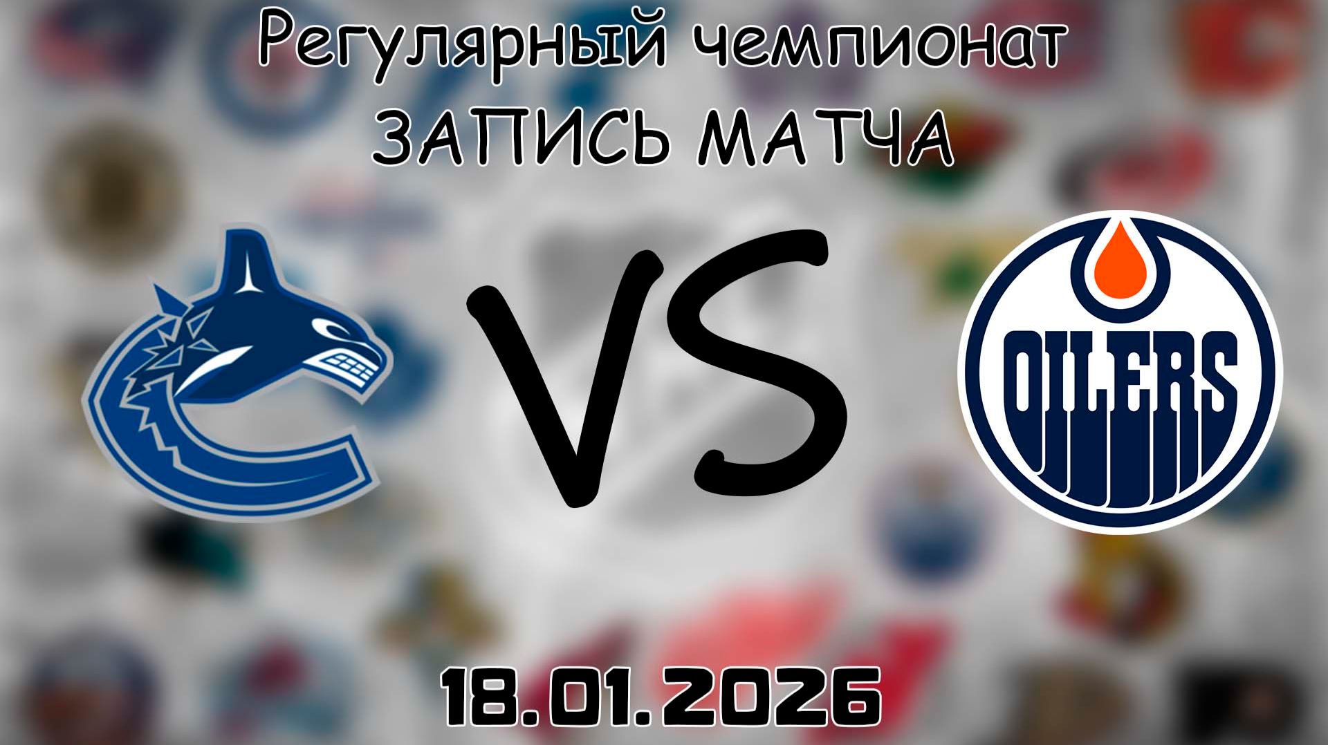 18.01.26 | Регулярный чемпионат | Ванкувер Кэнакс - Эдмонтон Ойлерз | НХЛ | NHL смотреть онлайн