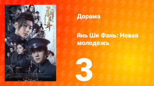 Янь Ши Фань: Новая молодёжь 1 сезон 3 серия