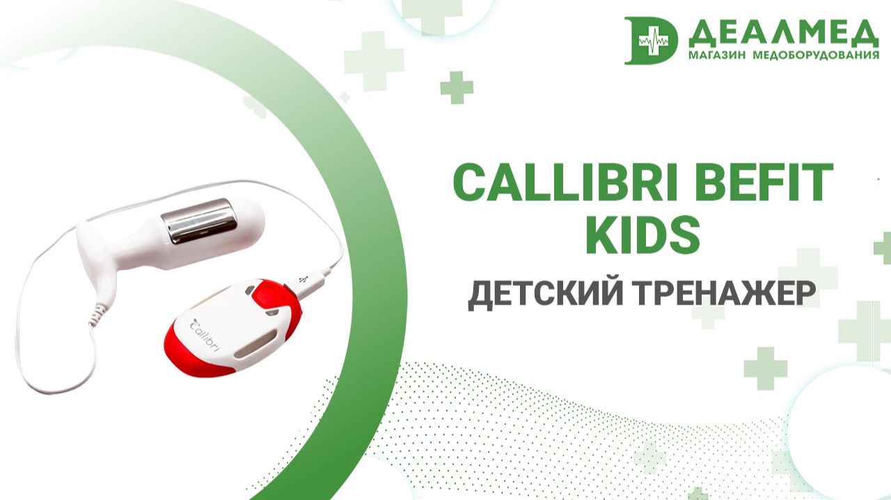 Детский тренажер «Callibri BeFit KIDS» смотреть онлайн