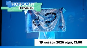 Новости Алтайского края 19 января 2026 года, выпуск в 13:00