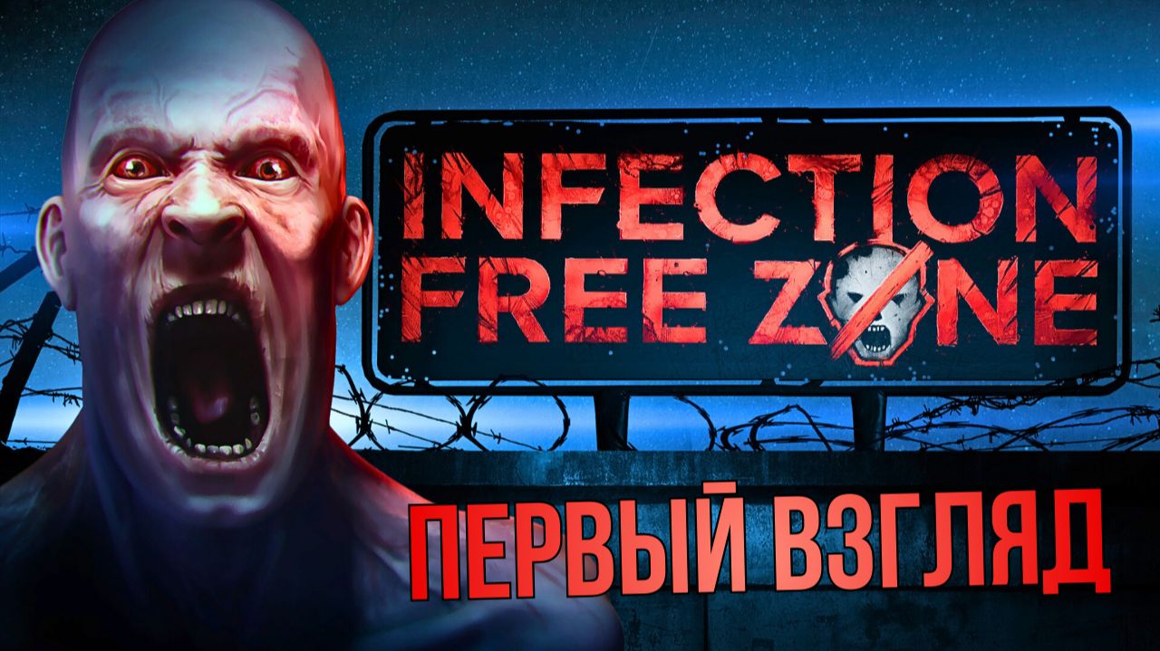 INFECTION FREE ZONE | ПЕРВЫЙ ВЗГЛЯД | ИРКУТСК смотреть онлайн