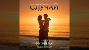 Случай