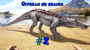 ARK: Survival Evolved #2 Огребли сполна