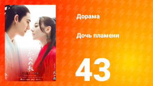 Дочь пламени 1 сезон 43 серия