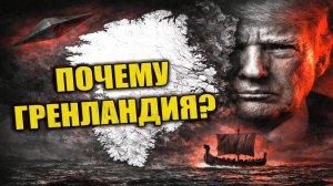 ГРЕНЛАНДИЯ явно что-то скрывает