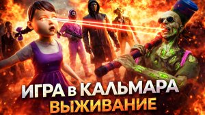 ВЫЖИЛ НА ИГРЕ В КАЛЬМАРА В GRAND CRIMINAL ONLINE (GCO)!