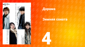 Зимняя соната 1 сезон 4 серия