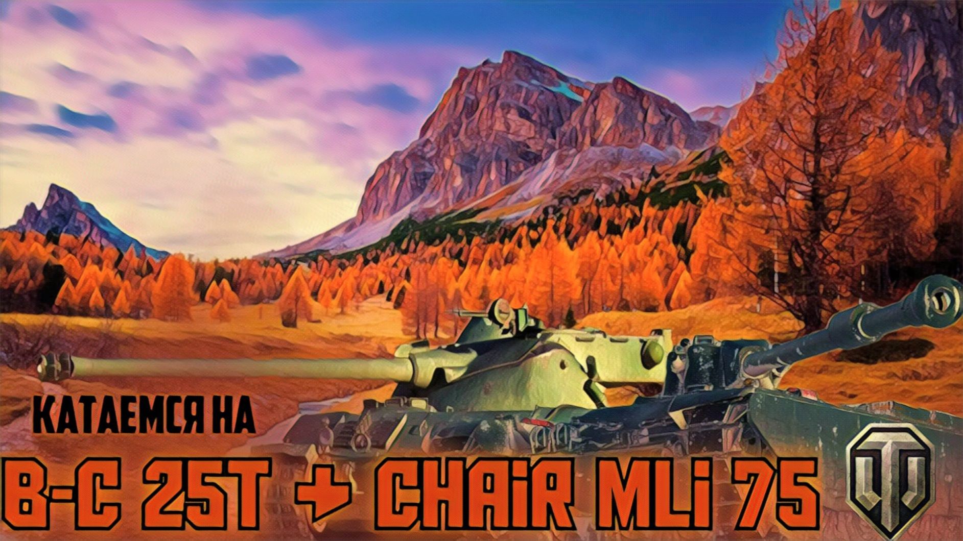 Мир Танков Прокат Char Mli 75 и B-c 25t ap На Xsplit (Зря) смотреть онлайн