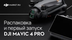 РАСПАКОВКА И ПЕРВЫЕ ТЕСТЫ DJI MAVIC 4 PRO С ПУЛЬТОМ DJI RC PRO 2