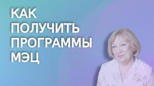 Как открыть доступ к программам МЭЦ