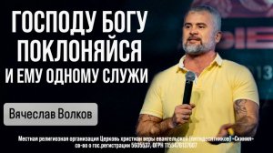 Вячеслав Волков 18/01/26 "Господу Богу поклоняйся и Ему одному служи"