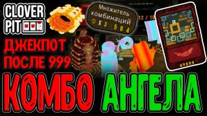 Дорогая Любовь - Талисманы с Бонусами, но Цена... / Комбо 999 и Джекпотов / CloverPit - прохождение