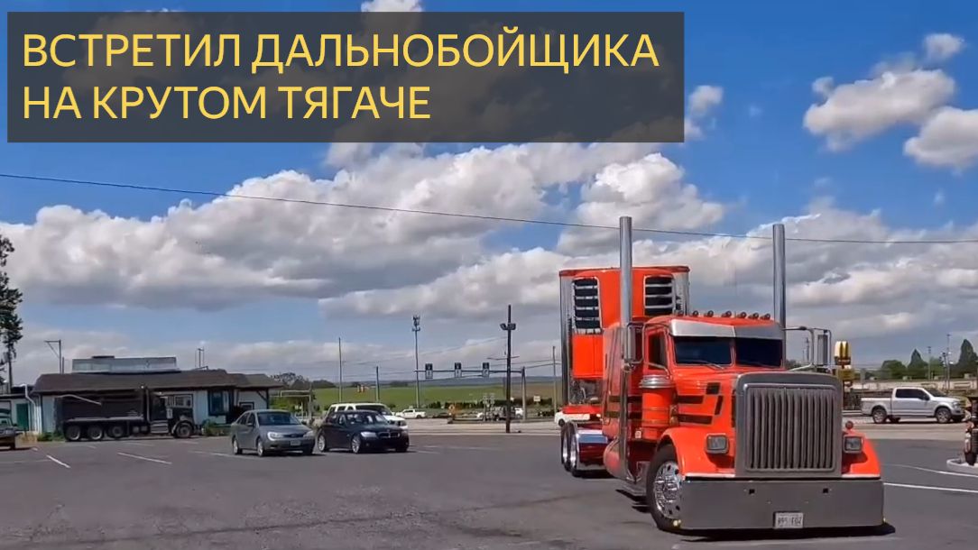 Волшебный Майк из Elite Transportation. Дальнобой на крутом тягаче 🔥 смотреть онлайн