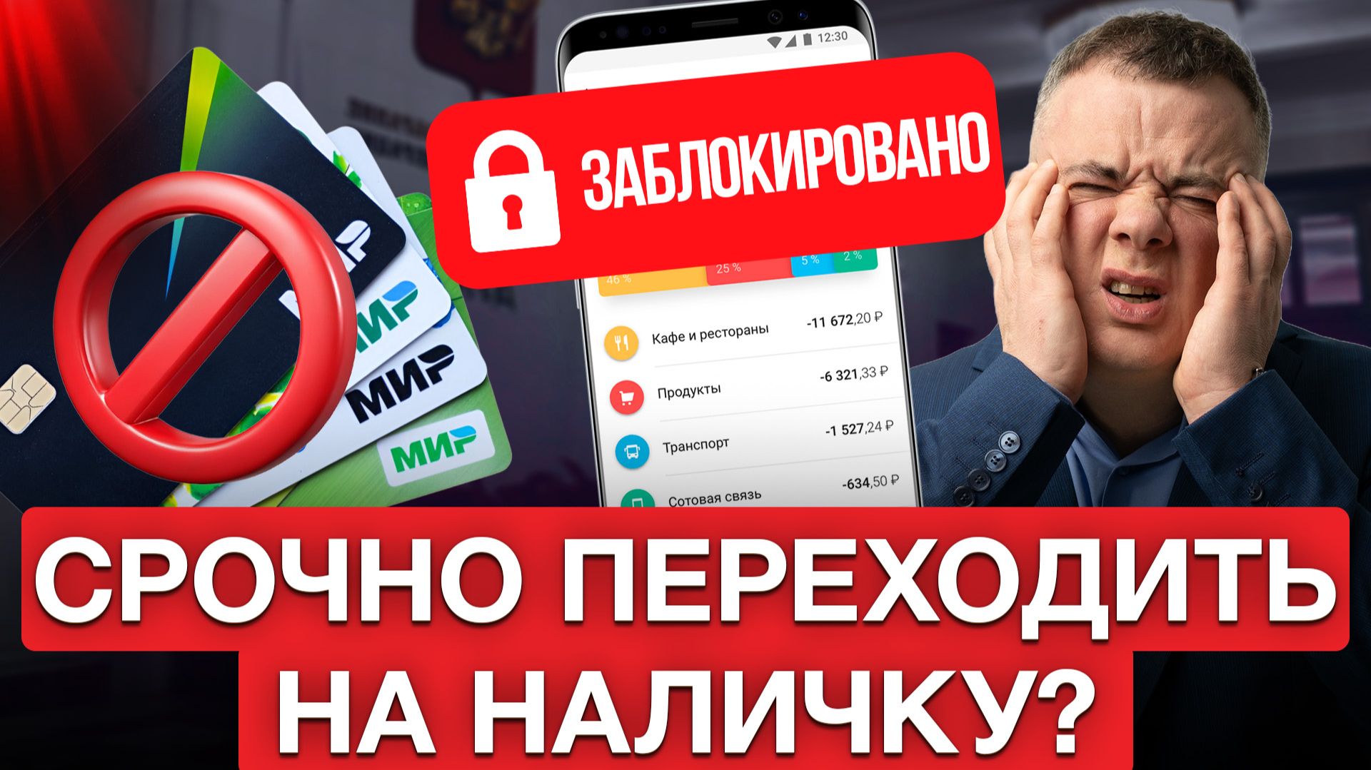 МАССОВАЯ БЛОКИРОВКА КАРТ В 2026! 7 новых ограничений лишат вас денег! Проверьте себя смотреть онлайн