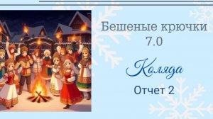 Бешеные крючки 7.0 Коляда. Отчёт 2. Брошь Лисичка и бисерный жгут