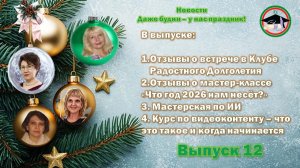 Выпуск 12 Даже будни у нас праздник. Собрались мы на "завалинке" и поделились новостями. Чудеса!!!