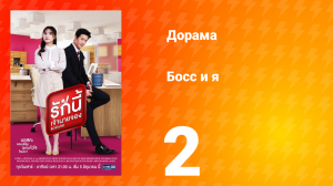 Босс и я 1 сезон 2 серия