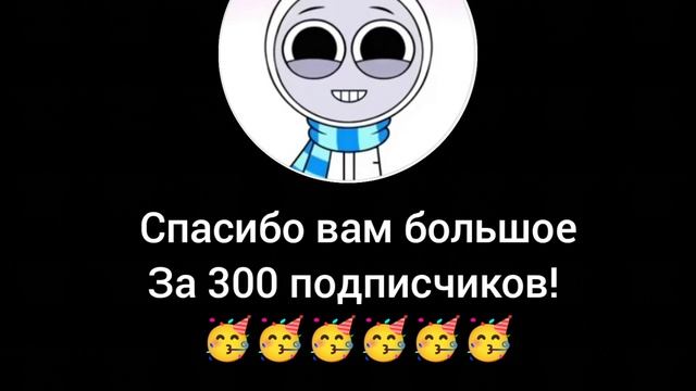 спасибо большое вам за 300 подписчиков! ❤️😊 смотреть онлайн