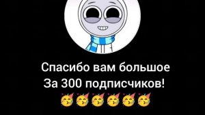 спасибо большое вам за 300 подписчиков! ❤️😊
