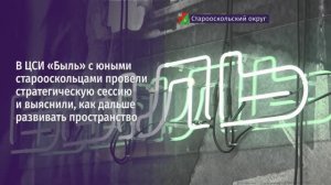 В ЦСИ «Быль» с юными старооскольцами провели стратегическую сессию