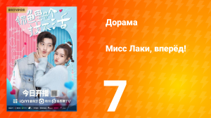 Мисс Лаки, вперёд!   1 сезон 7 серия