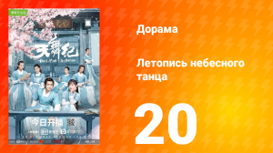 Летопись небесного танца 1 сезон 20 серия