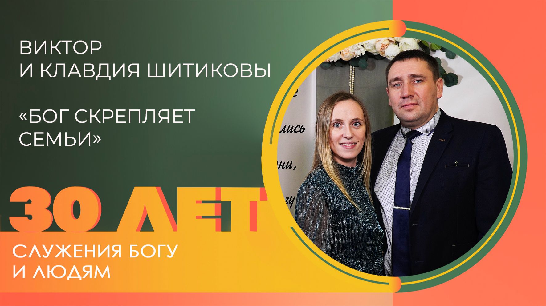 Виктор и Клавдия Шитиковы: Семейное служение | 30 лет церкви «Благодать» Калуга смотреть онлайн