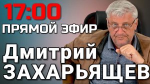ПРЯМОЙ ЭФИР | Дмитрий ЗАХАРЬЯЩЕВ. ЖКХ И ПОЛИТИКА. 20.01.26