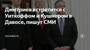 Дмитриев, Давос и печень