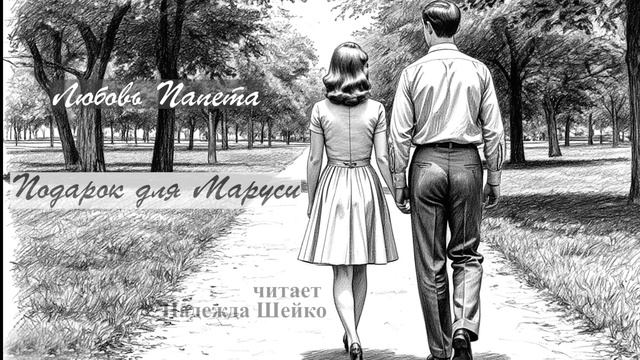 Папета Любовь - Подарок для Маруси читает Надежда Шейко