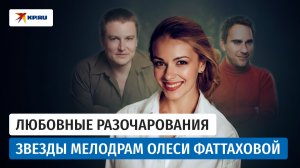 Один сидел дома, второй изменял: разочарования в любви Олеси Фаттаховой