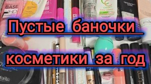Косметика за 2025 год. Сколько пустышек получилось 💪💪💪🌟🌟🌟