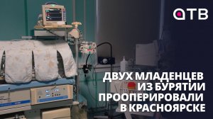 Двух младенцев из Бурятии прооперировали в Красноярске