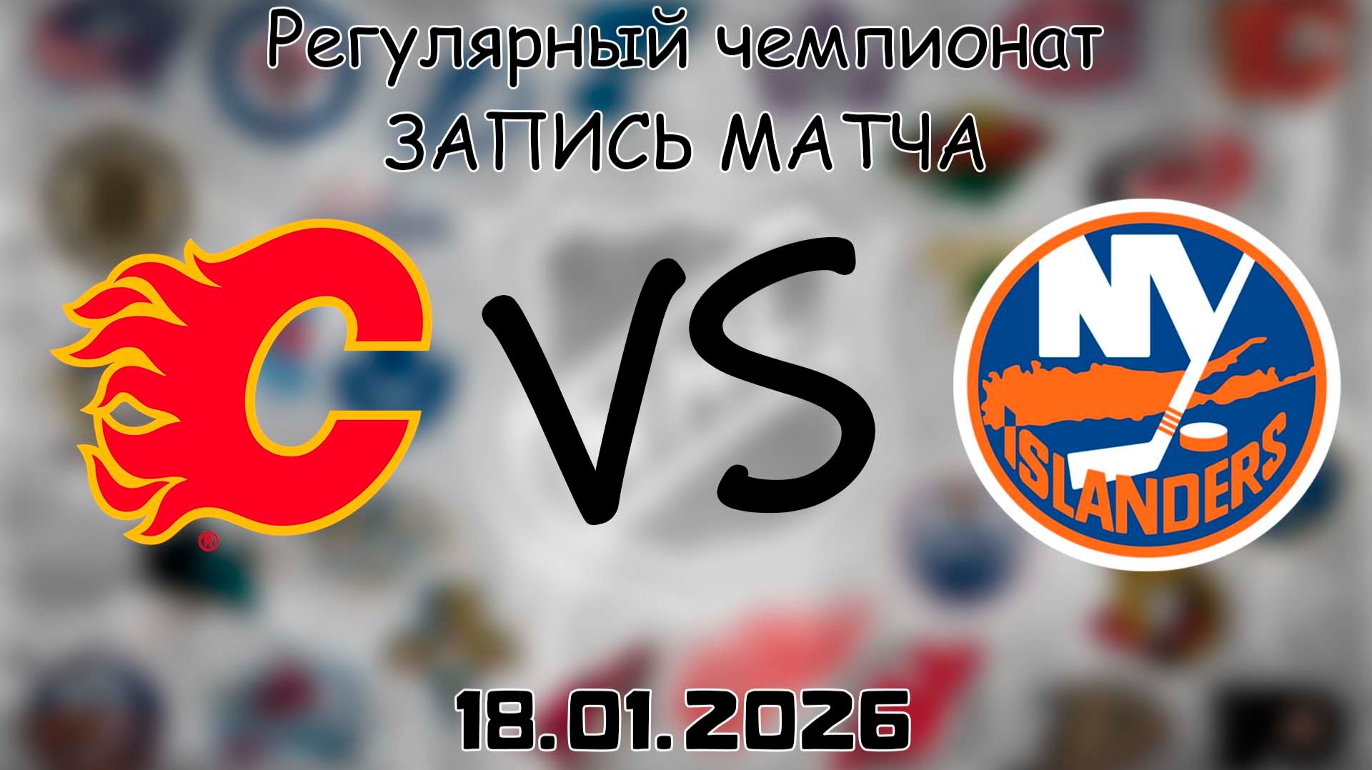 18.01.26 | Регулярный чемпионат | Калгари Флэймз - Нью-Йорк Айлендерс | НХЛ | NHL смотреть онлайн