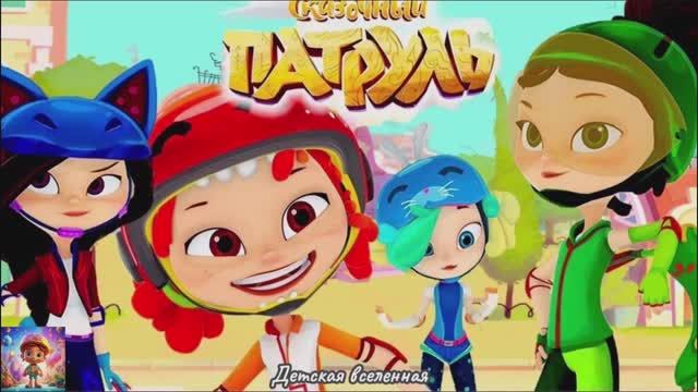 СКАЗОЧНЫЙ ПАТРУЛЬ / ПРИКЛЮЧЕНИЯ ЮНЫХ ВОЛШЕБНИЦ / МАША ВАРВАРА СНЕЖКА И АЛЁНКА / ДЕТСКАЯ ВСЕЛЕННАЯ смотреть онлайн