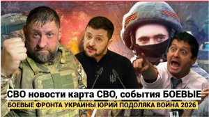 СВОДКИ СВО 20 ЯНВАРЯ ВОЙНА НА УКРАИНЕ НОВОСТИ С ФРОНТА ПОСЛЕДНИЕ ЧАСЫ ЮРИЙ ПОДОЛЯКА 20.1.2026