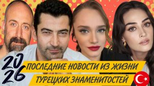 ПОСЛЕДНИЕ НОВОСТИ ИЗ ЖИЗНИ ТУРЕЦКИХ ЗНАМЕНИТОСТЕЙ 2026