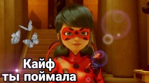 Клип Леди Баг и Супер Кот - Кайф Ты Поймала