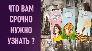ЧТО ВАМ СРОЧНО НУЖНО УЗНАТЬ ⁉️ таро 🖤 расклад таро 🌞 таро онлайн 🗝️ гадание таро 🦉