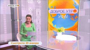 В программе «Доброе утро, Уфа!» расскажем, как снимали историю о двух мечтающих пенсионерках